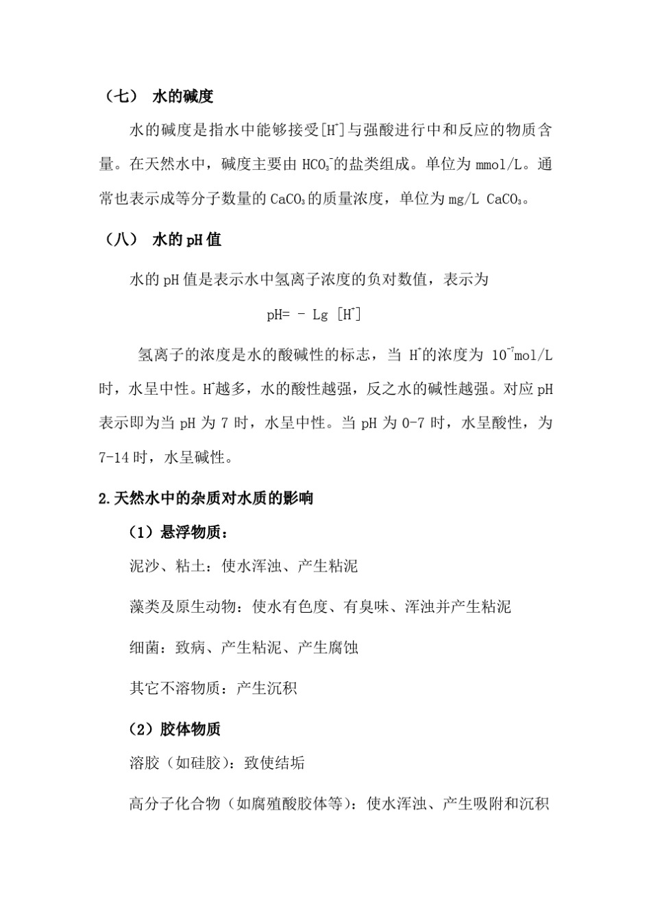 去离子水相关知识_第3页