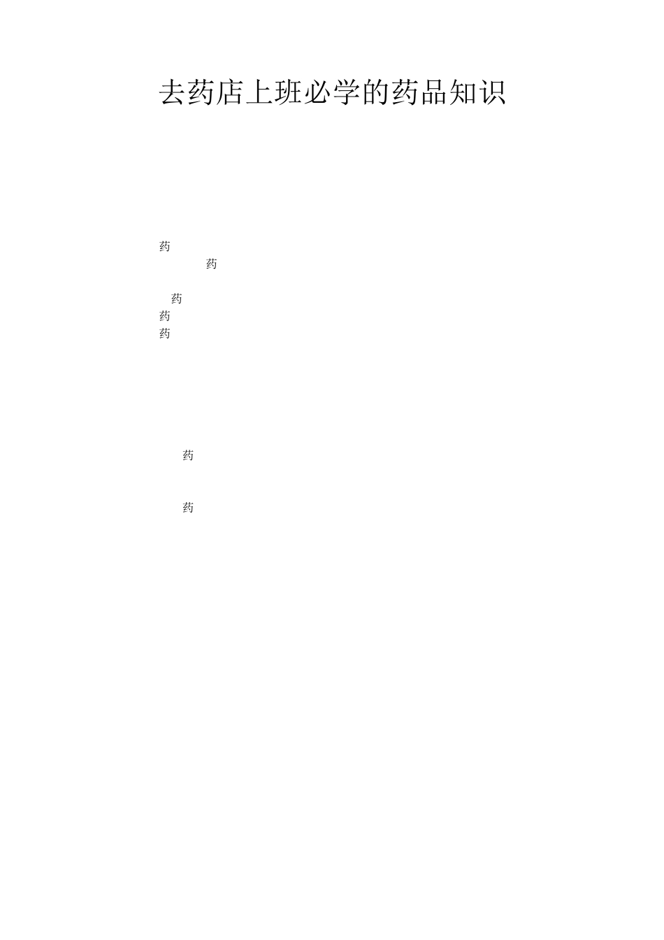 去药店上班必学的药品知识_第1页