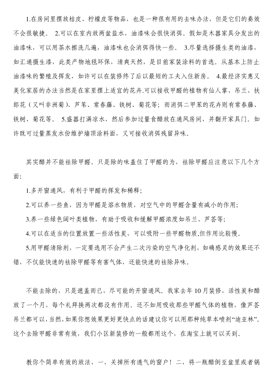 去除甲醛和油漆味大全_第1页