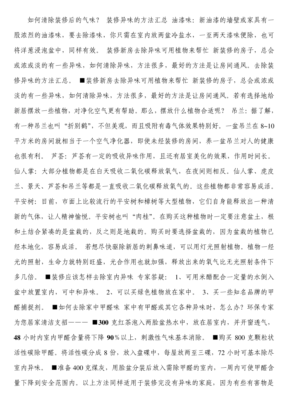 去除甲醛和油漆味大全_第3页