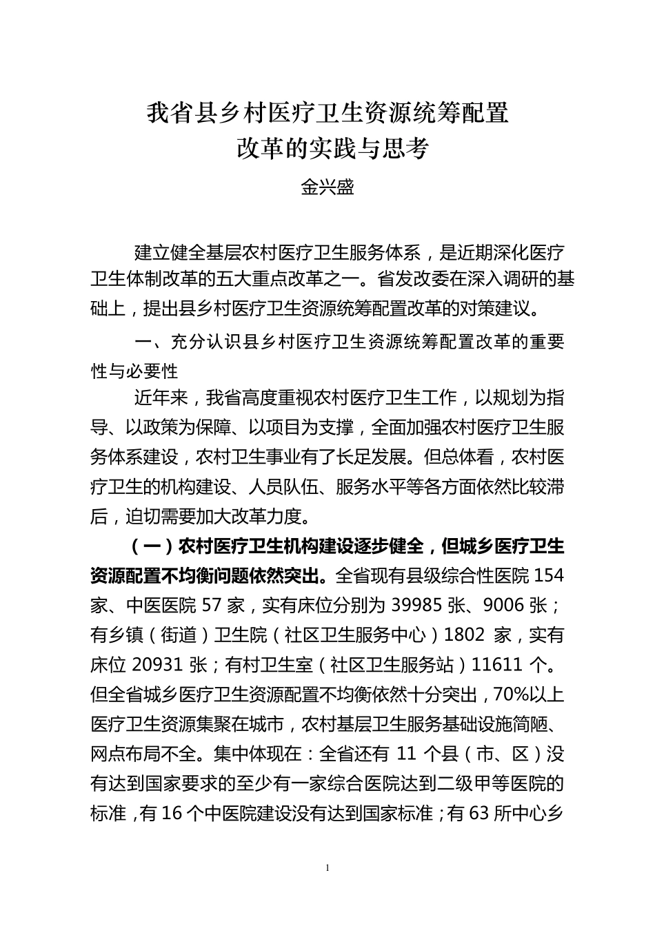 县乡村医疗卫生资源统筹配置改革的实践与思考_第1页