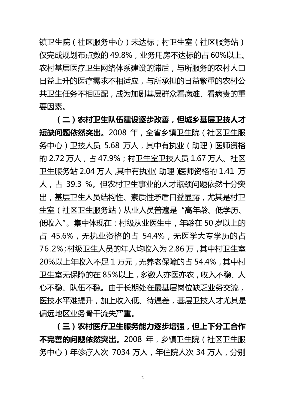 县乡村医疗卫生资源统筹配置改革的实践与思考_第2页