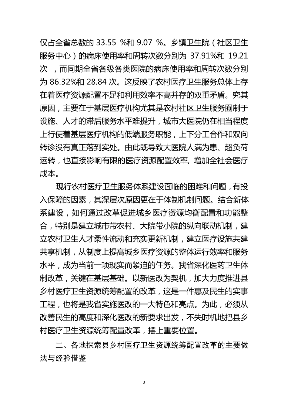 县乡村医疗卫生资源统筹配置改革的实践与思考_第3页