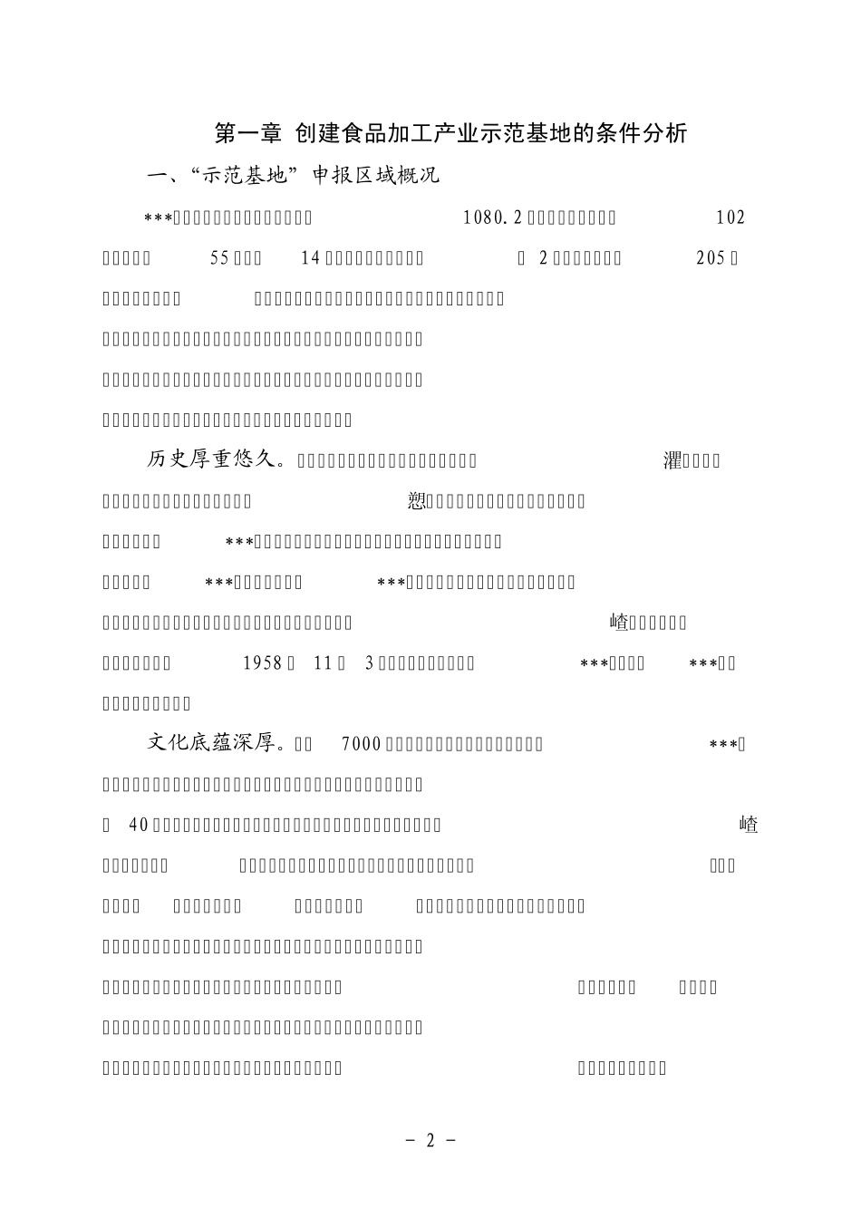县产业集聚区创建省级新型工业化食品加工产业示范基地工作方案_第2页