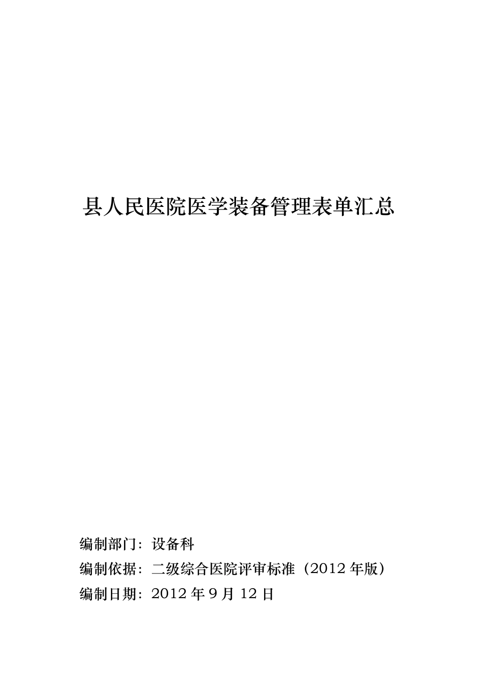 县人民医院医学装备管理表单_第1页