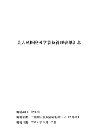 县人民医院医学装备管理表单
