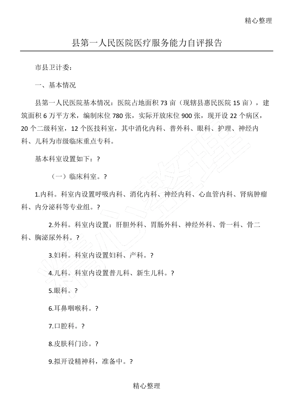 县人民医院医疗服务能力自评报告_第1页