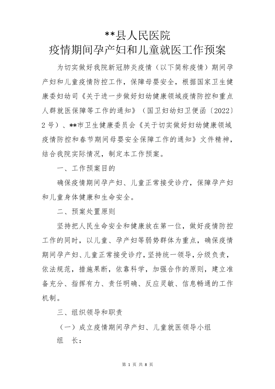 县人民医院疫情期间孕产妇和儿童就医工作预案(有流程)_第1页