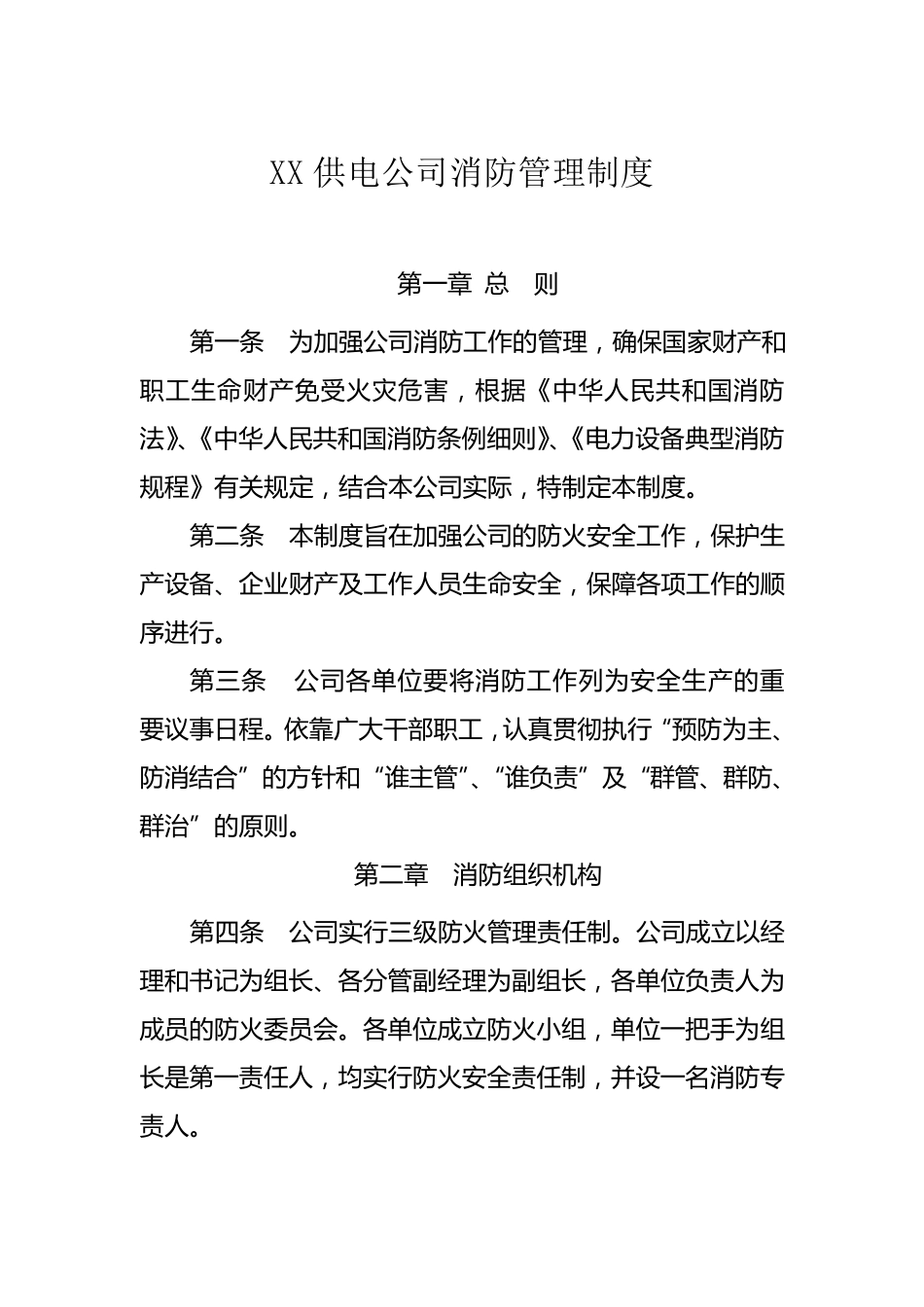 县供电公司消防管理制度_第1页