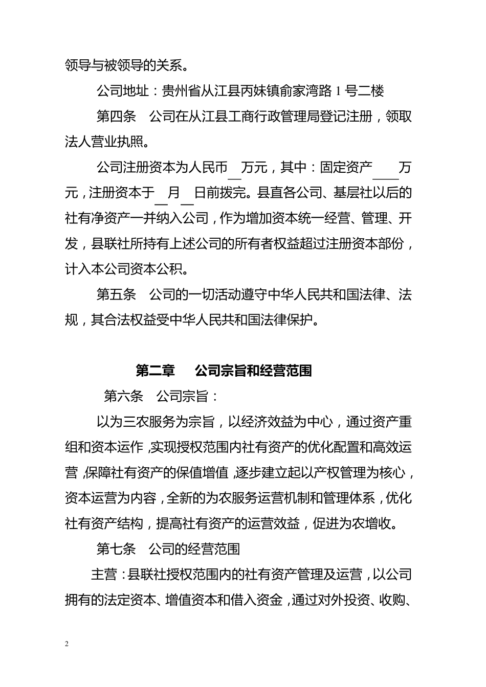 县供销社资产经营管理有限责任公司章程_第2页