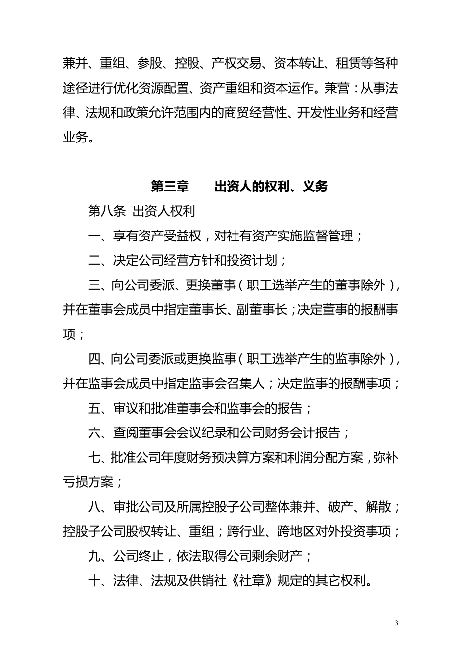 县供销社资产经营管理有限责任公司章程_第3页