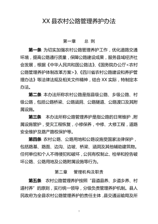 县农村公路养护管理办法