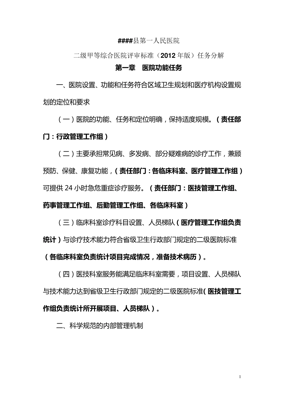 县医院二级甲等综合医院评审标准(2012年版)任务分解_第1页
