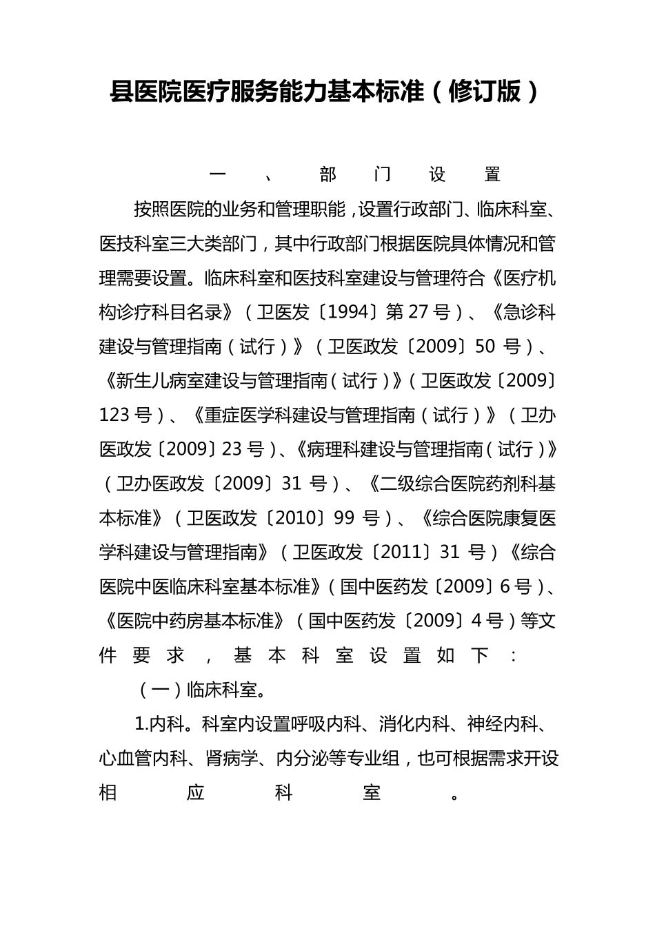 县医院医疗服务能力基本标准_第1页