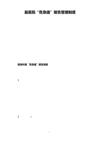 县医院危急值报告管理制度(2012)