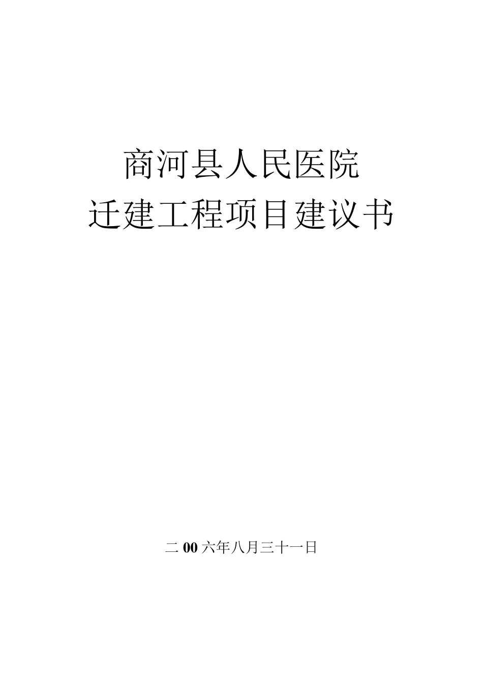 县医院迁建建议书_第1页