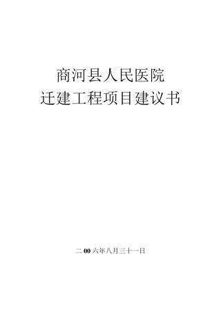 县医院迁建建议书