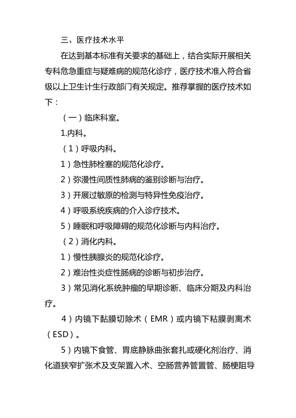 县医院医疗服务能力推荐标准_第2页