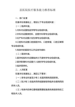县医院医疗服务能力推荐标准