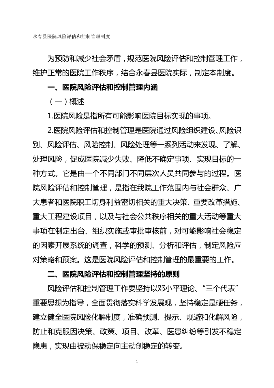 县医院风险评估和控制管理制度_第1页