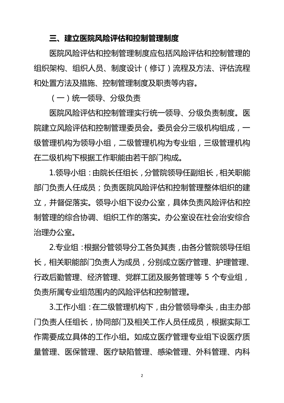 县医院风险评估和控制管理制度_第2页
