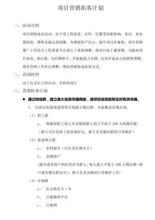 县城房地产营销拓客计划