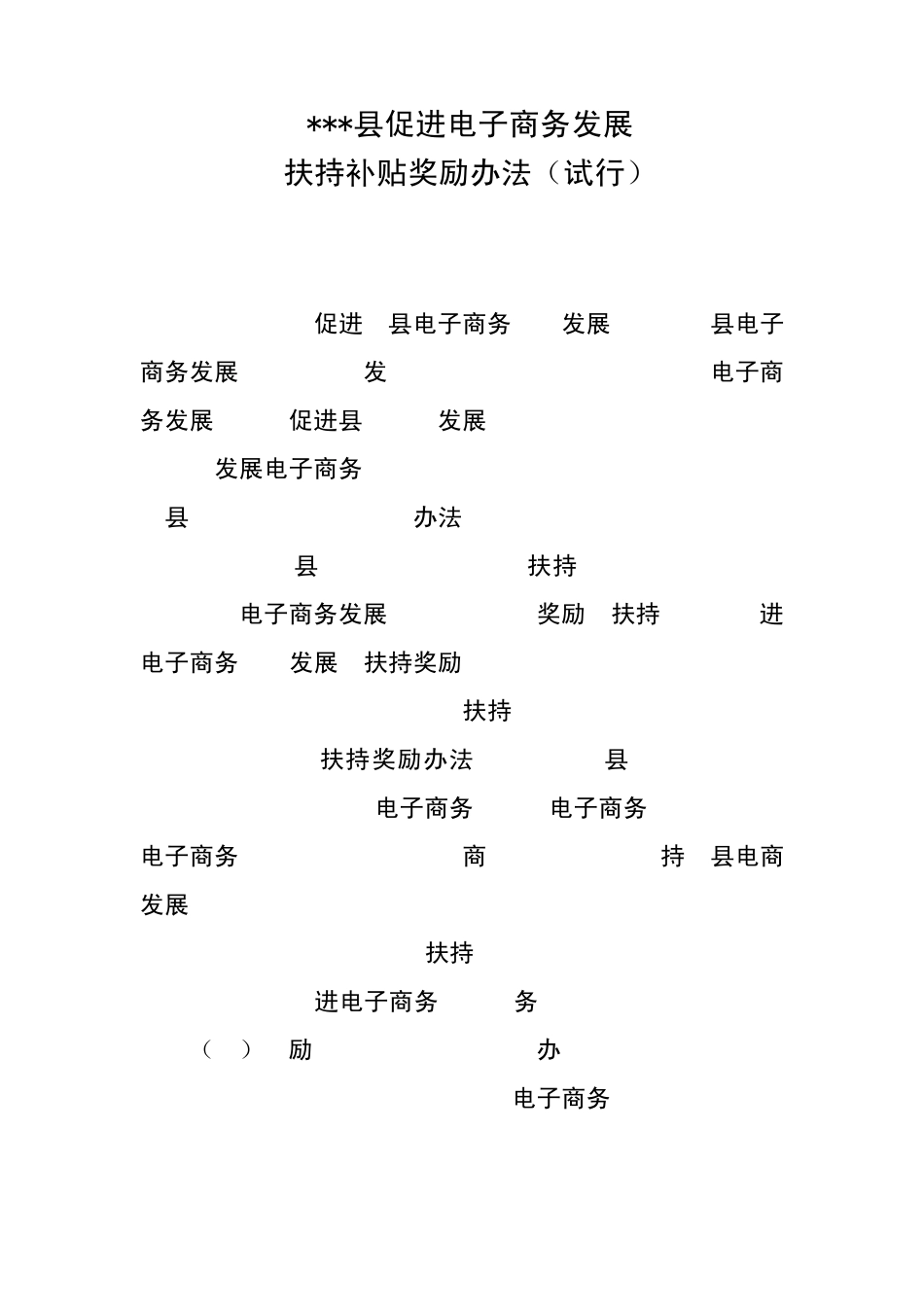 县域促进电子商务发展扶持补贴奖励办法(修改版)_第1页