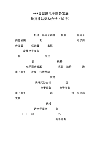 县域促进电子商务发展扶持补贴奖励办法(修改版)