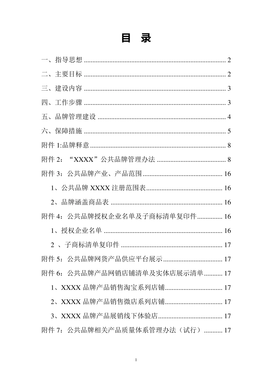 县域公共品牌培育完整方案_第1页