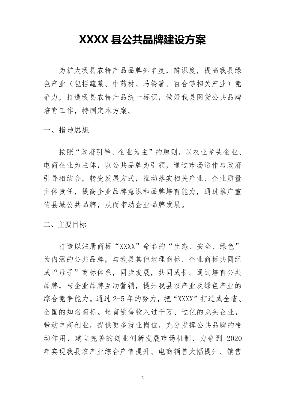 县域公共品牌培育完整方案_第2页