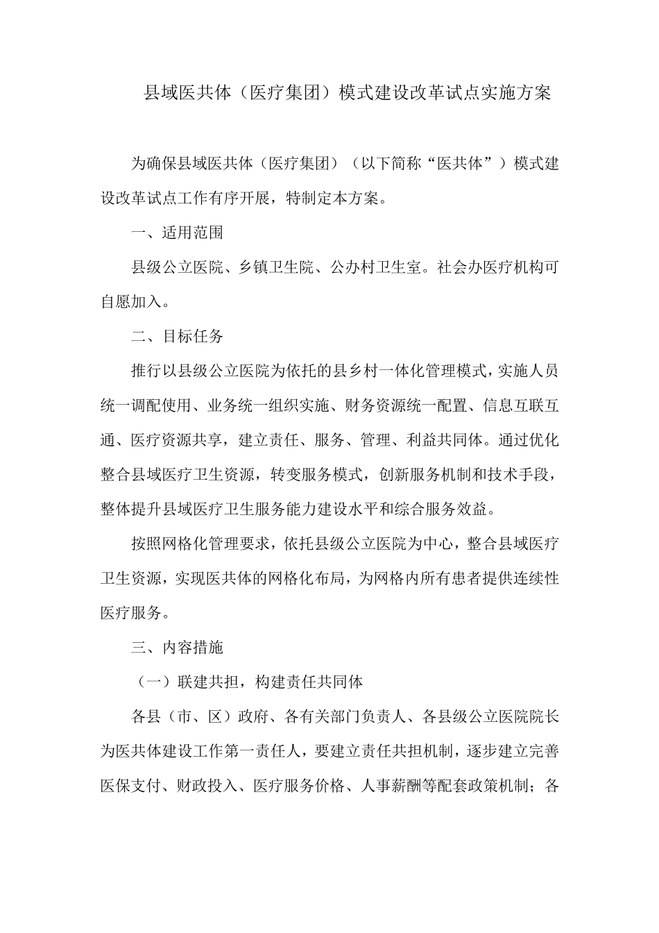 县域医共体(医疗集团)模式建设改革试点实施方案_第1页