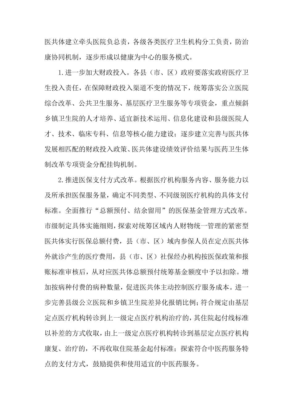 县域医共体(医疗集团)模式建设改革试点实施方案_第2页