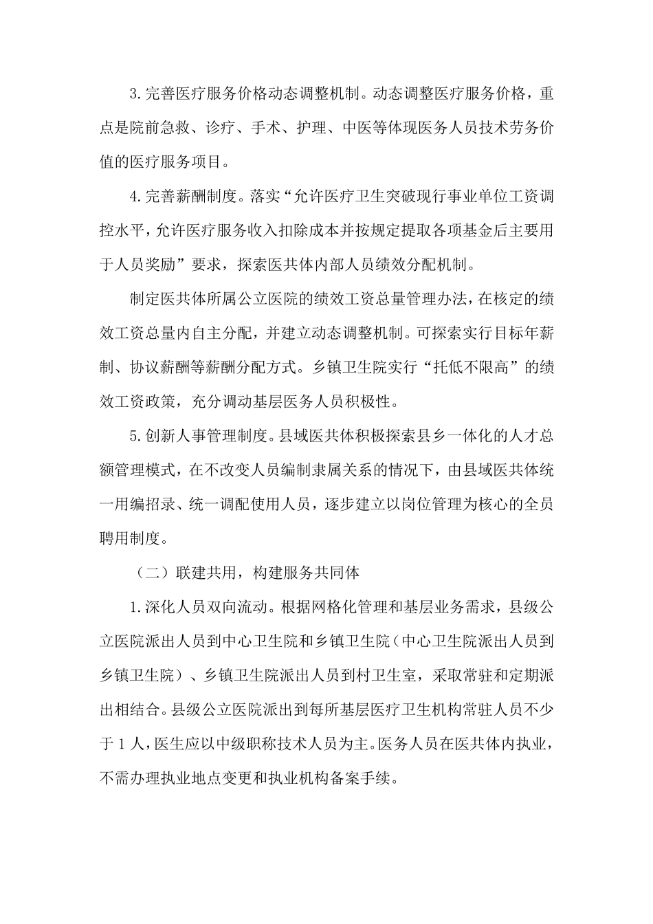 县域医共体(医疗集团)模式建设改革试点实施方案_第3页