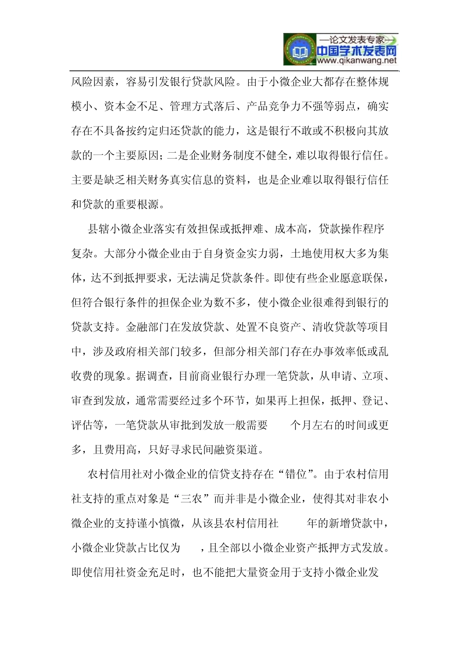 县域小微企业融资难问题的思考(全南案例)_第3页