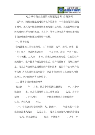 县域小微企业融资难问题的思考(全南案例)