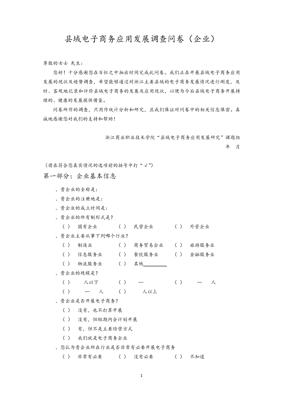 县域电子商务应用发展调查问卷(企业)_第1页