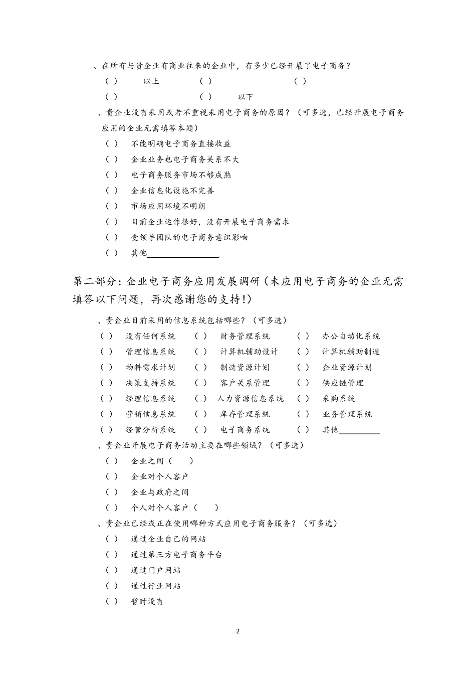 县域电子商务应用发展调查问卷(企业)_第2页
