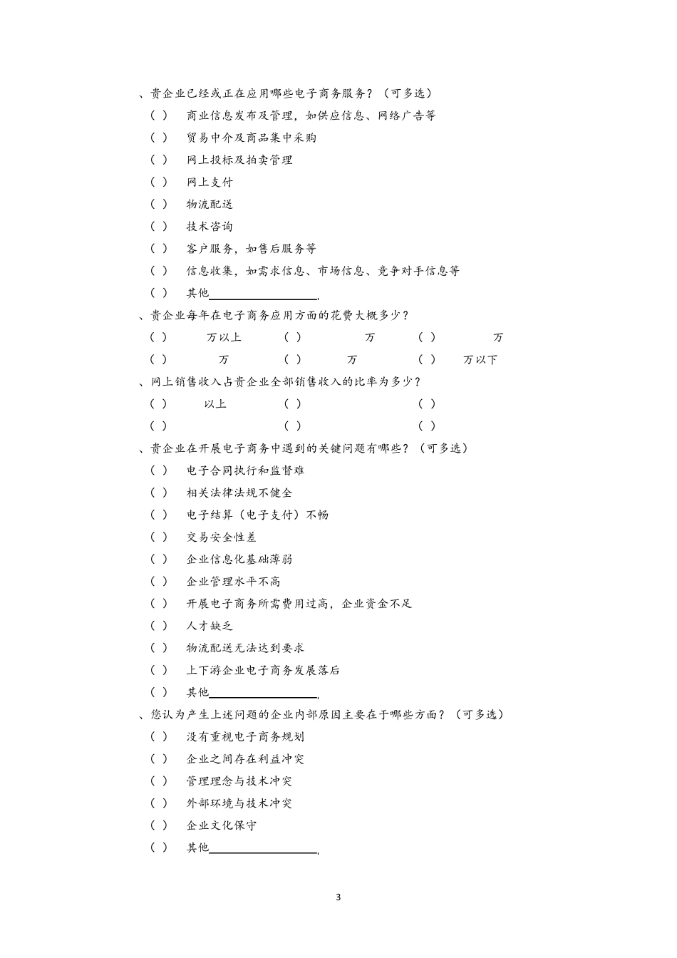 县域电子商务应用发展调查问卷(企业)_第3页