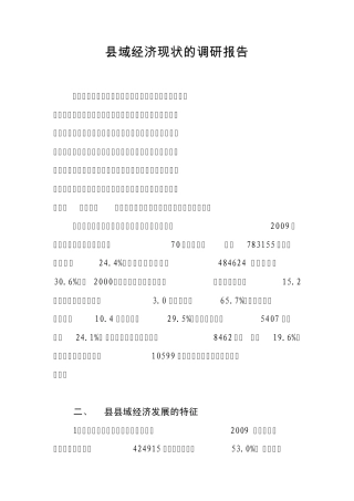 县域经济现状的调研报告