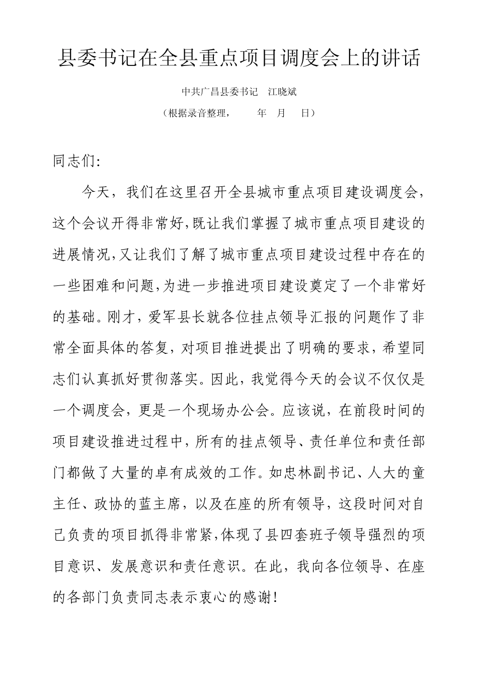 县委书记在全县重点项目调度会上的讲话_第1页