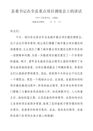 县委书记在全县重点项目调度会上的讲话