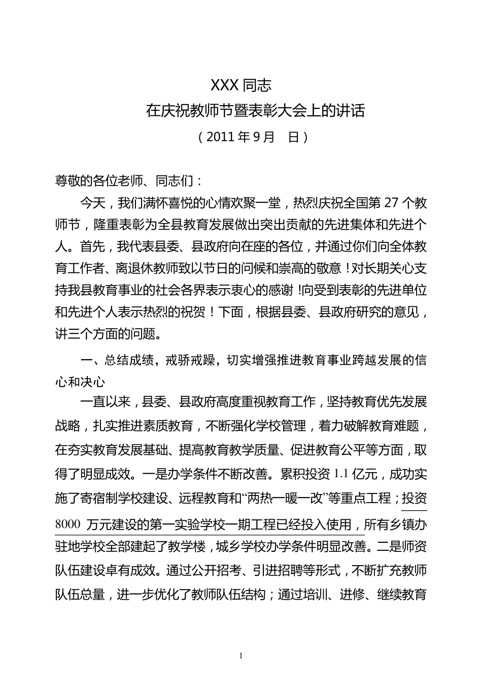 县委书记在教师节暨表彰大会上的讲话(上传版)_第1页