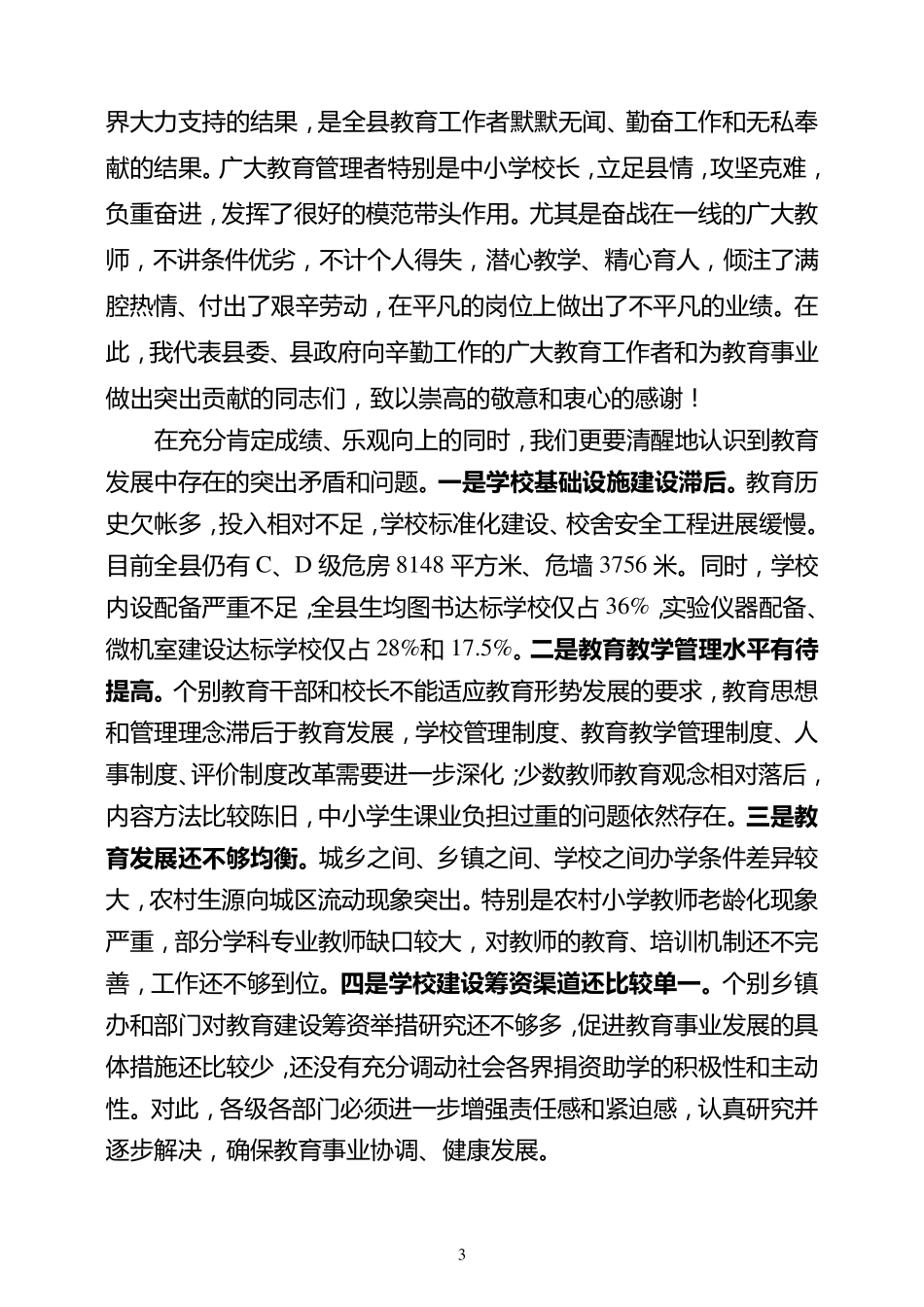 县委书记在教师节暨表彰大会上的讲话(上传版)_第3页