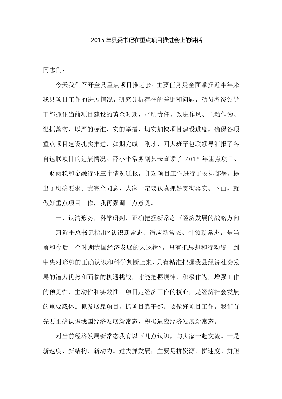县委书记在重点项目推进会上的讲话_第1页