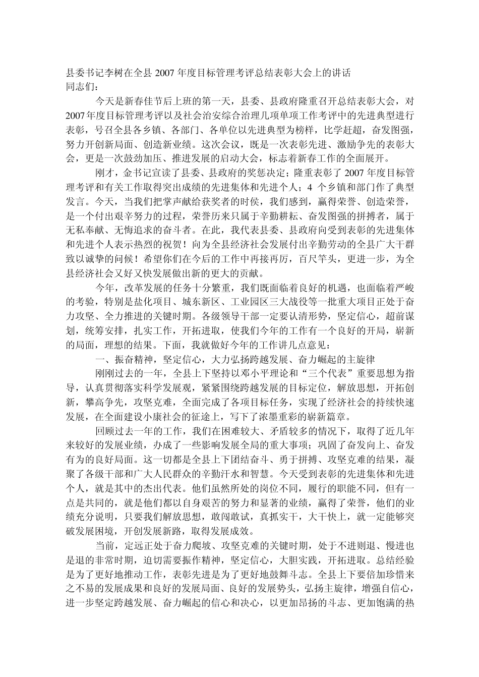 县委书记李树在全县2007年度目标管理考评总结表彰大会上的讲话_第1页