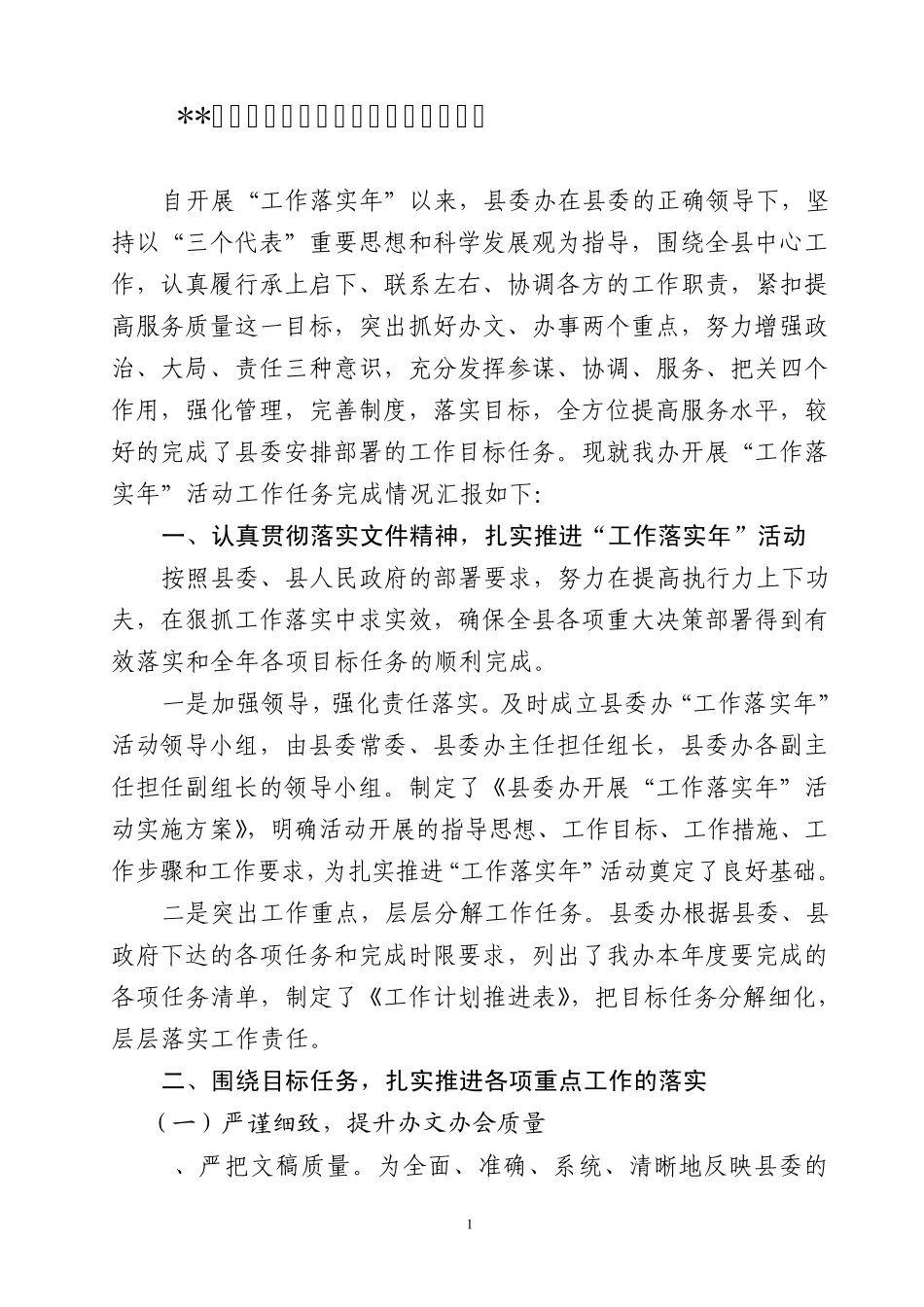 县委办工作落实年活动开展情况自查汇报_第1页