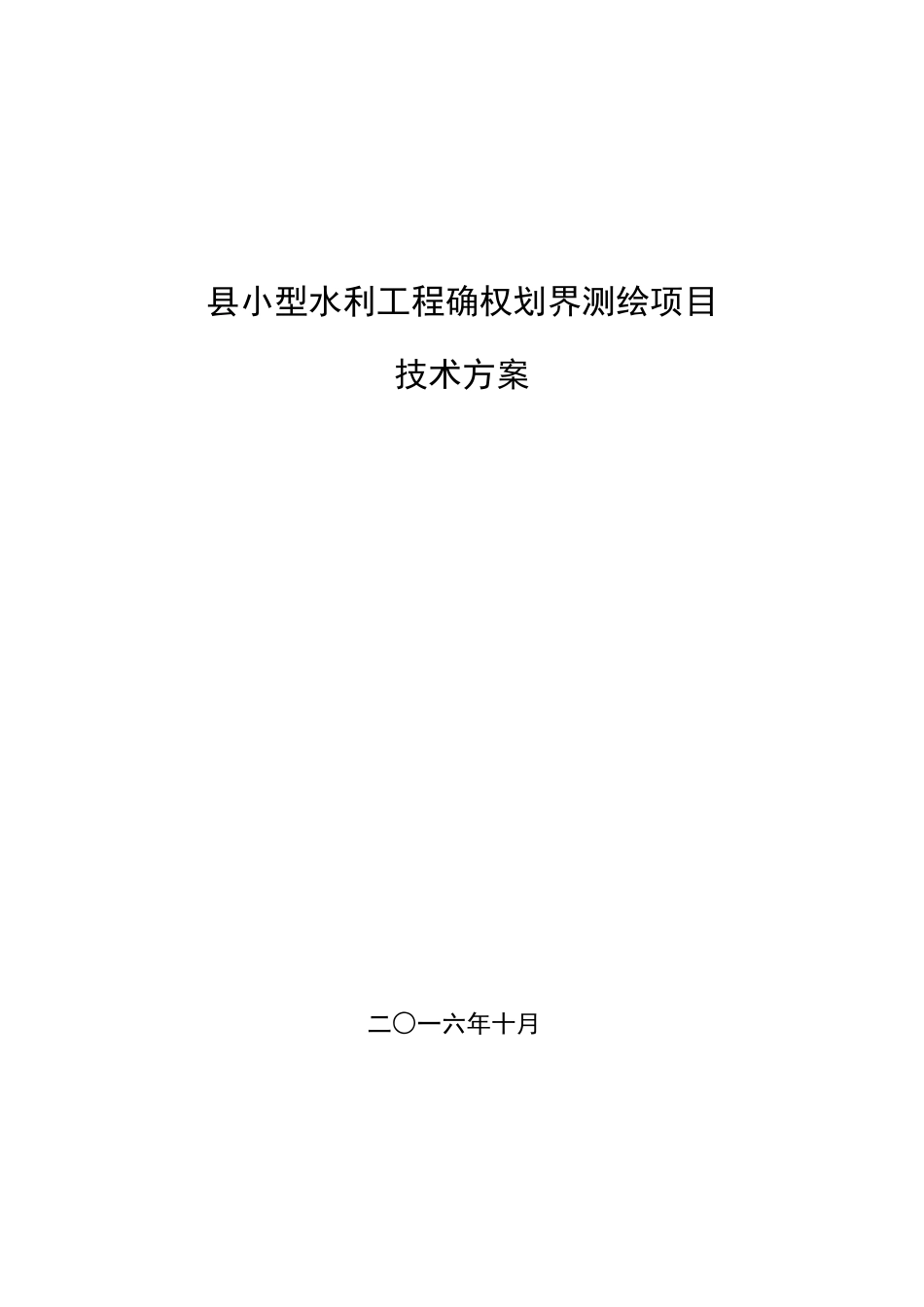 县小型水利工程确权划界测绘项目技术设计书_第1页