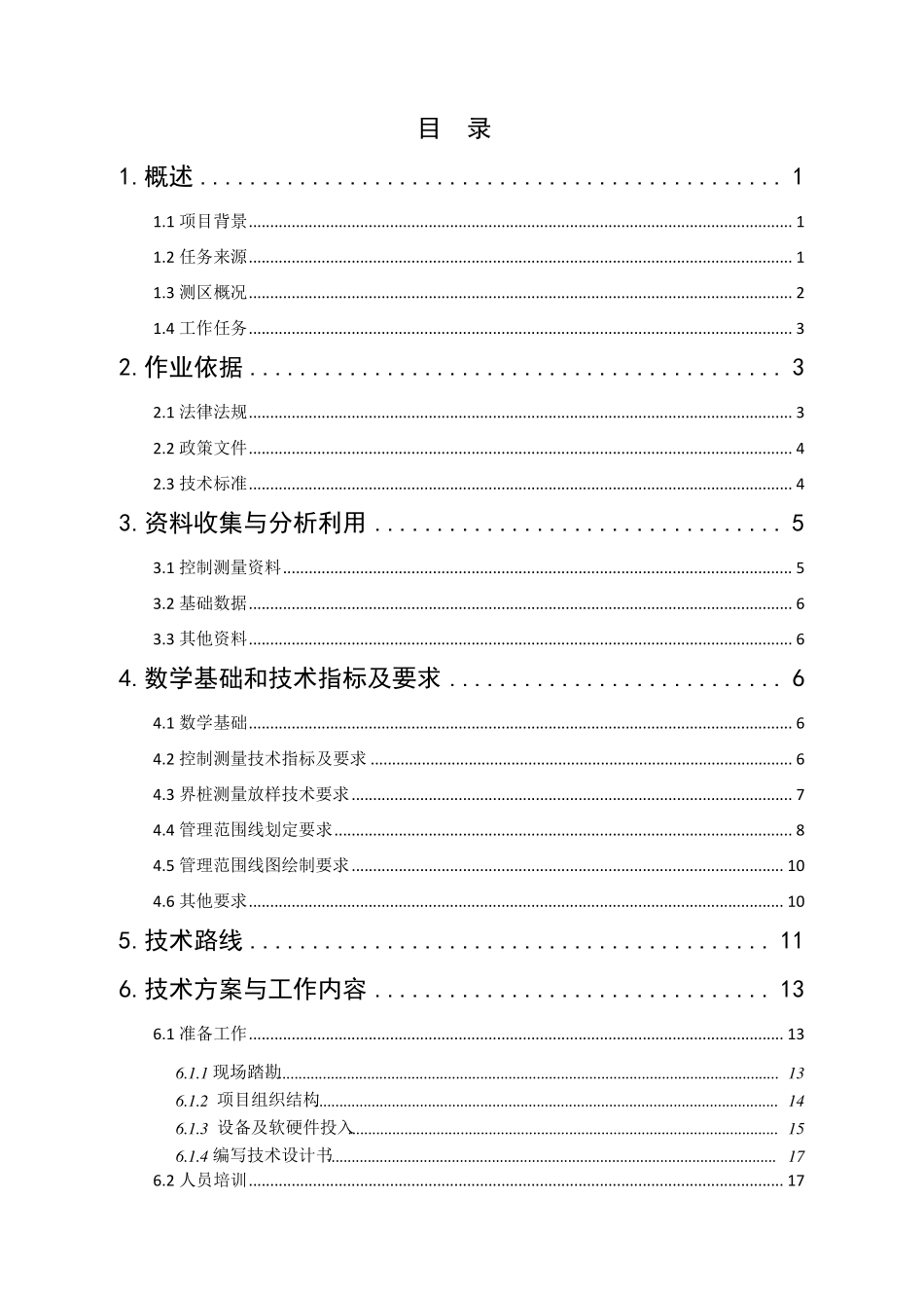 县小型水利工程确权划界测绘项目技术设计书_第2页