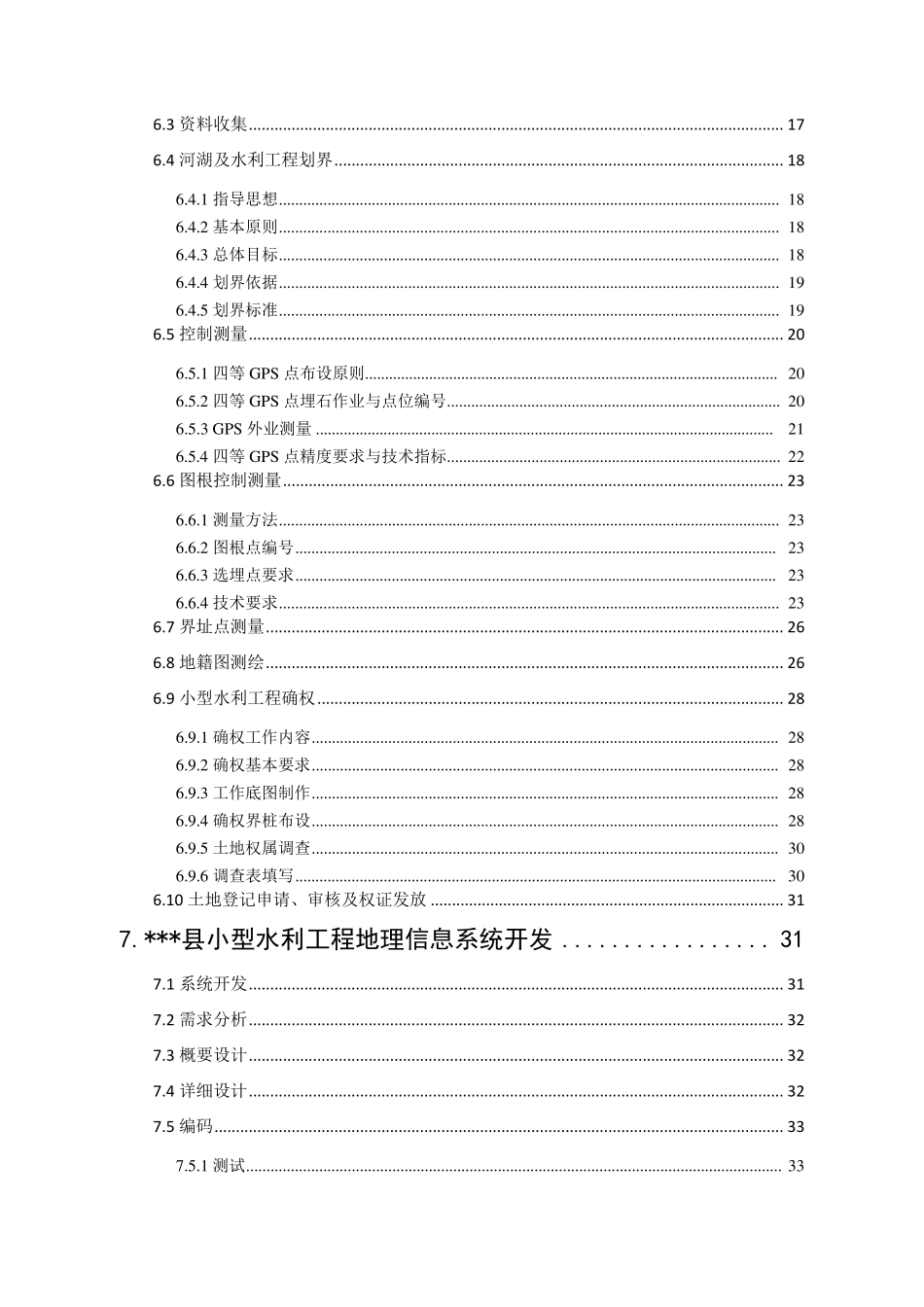 县小型水利工程确权划界测绘项目技术设计书_第3页