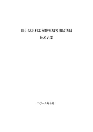 县小型水利工程确权划界测绘项目技术设计书